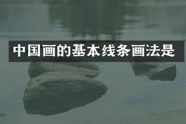 中国画的基本线条画法是