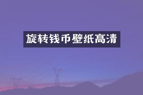旋转钱币壁纸高清