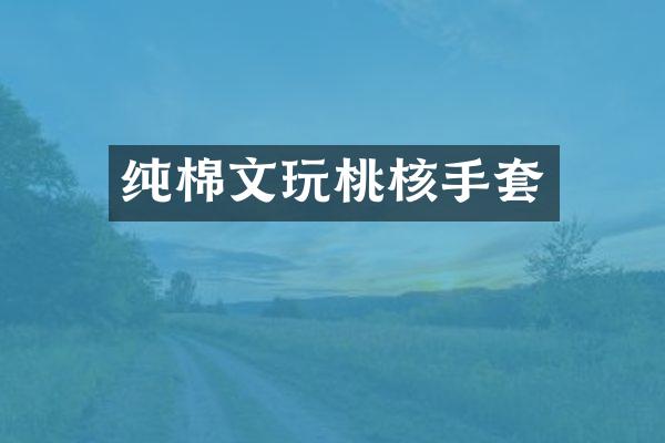 纯棉文玩桃核手套