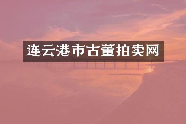 连云港市古董拍卖网