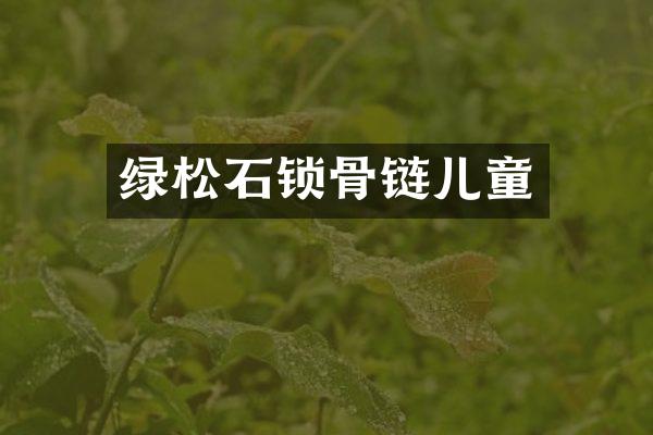 绿松石锁骨链儿童