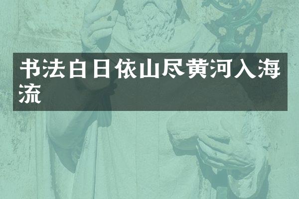 书法白日依山尽黄河入海流