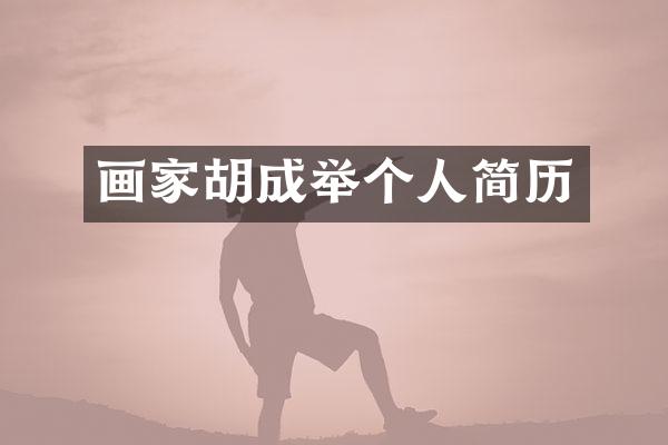 画家胡成举个人简历