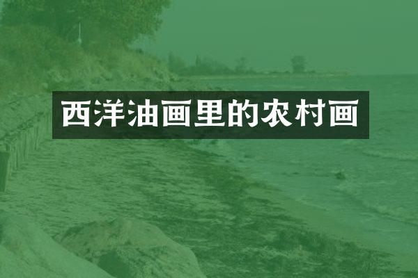 西洋油画里的农村画