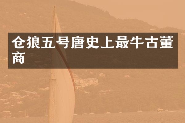 仓狼五号唐史上最牛古董商