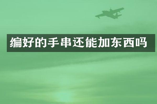 编好的手串还能加东西吗