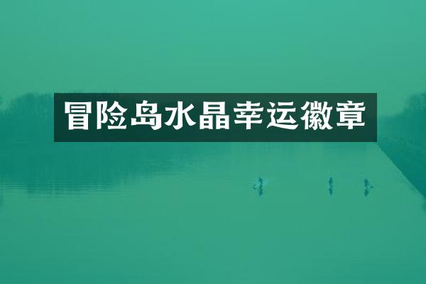 冒险岛水晶幸运徽章