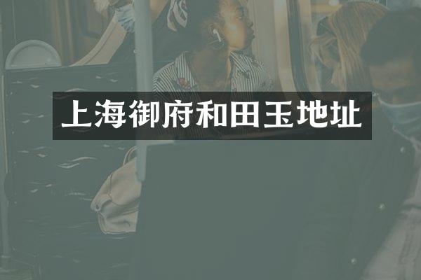 上海御府和田玉地址
