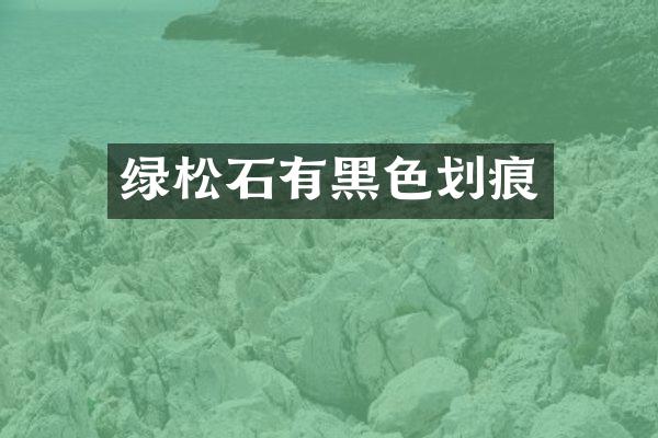 绿松石有黑色划痕