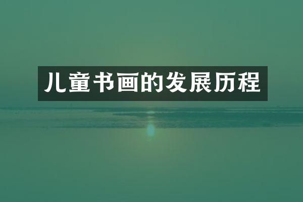 儿童书画的发展历程