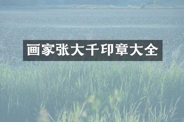 画家张大千印章大全