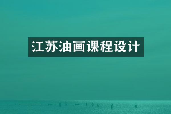 江苏油画课程设计