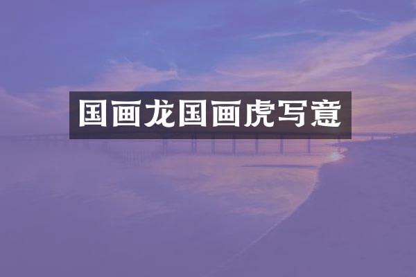 国画龙国画虎写意