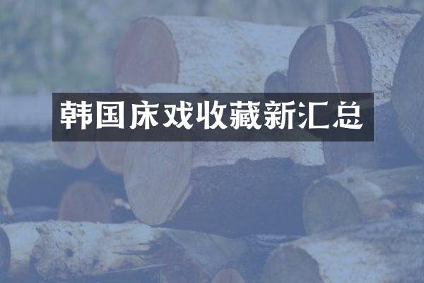 韩国收藏新汇总