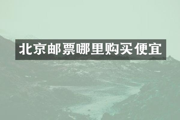 北京邮票哪里购买便宜