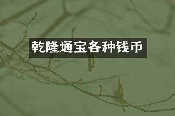 乾隆通宝各种钱币