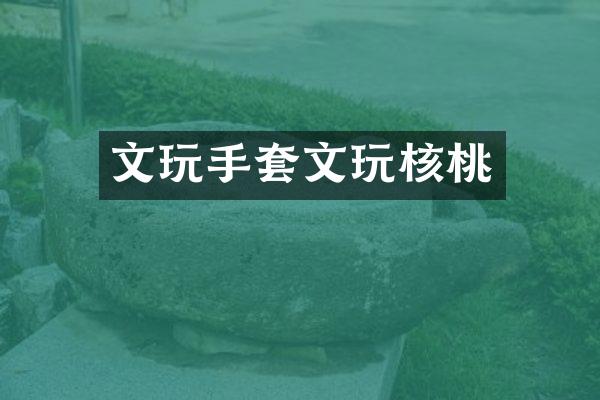 文玩手套文玩核桃