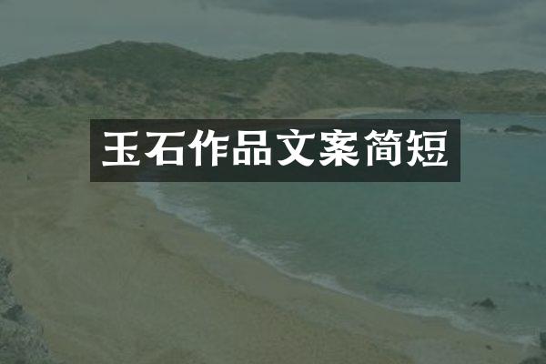 玉石作品文案简短