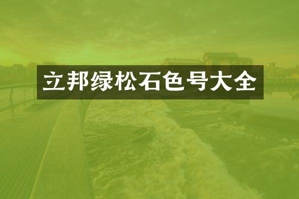立邦绿松石色号大全