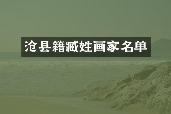 沧县籍臧姓画家名单