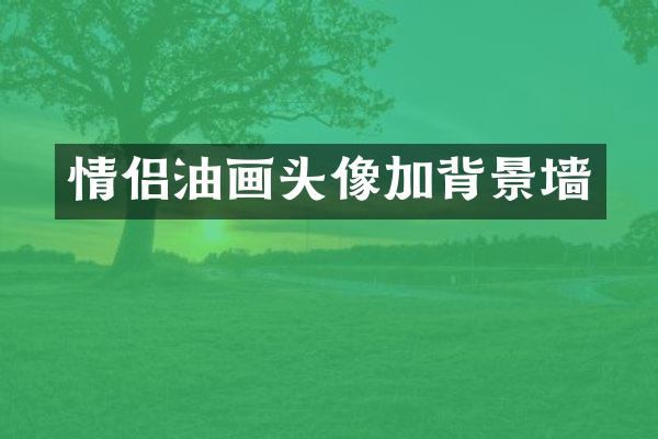 情侣油画头像加背景墙