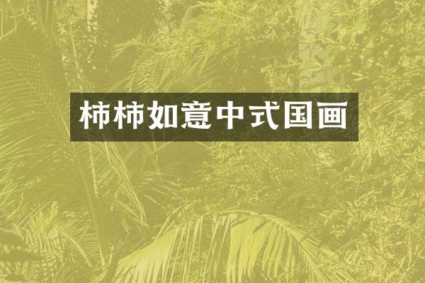 柿柿如意中式国画