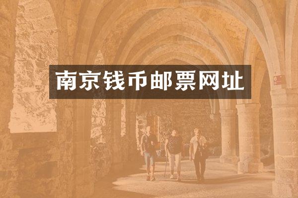 南京钱币邮票网址