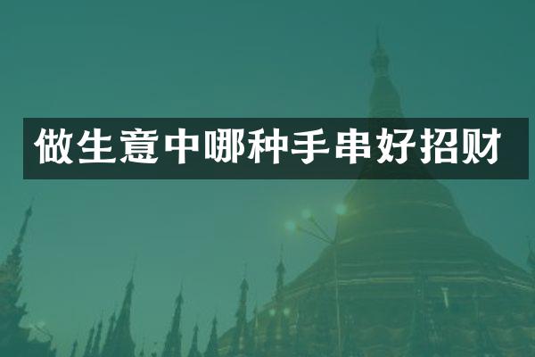 做生意中哪种手串好招财