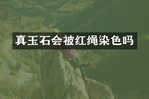 真玉石会被红绳染色吗