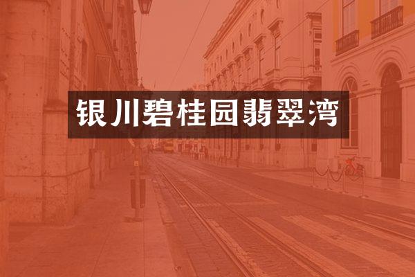 银川碧桂园翡翠湾