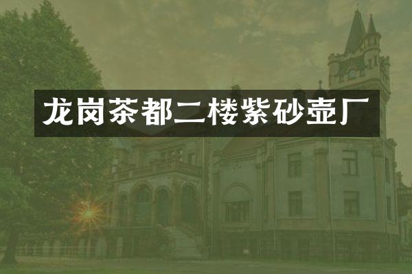 龙岗茶都二楼紫砂壶厂