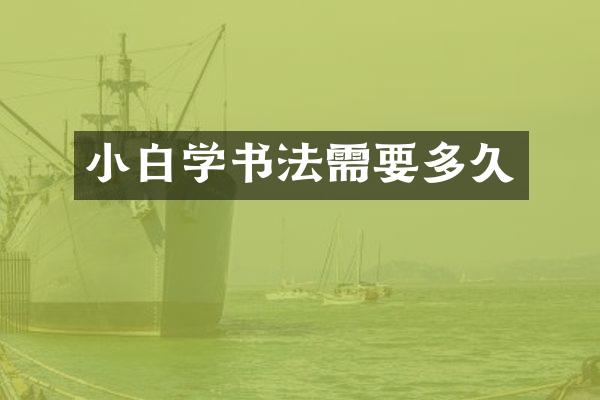 小白学书法需要多久