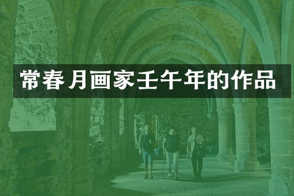 常春月画家壬午年的作品