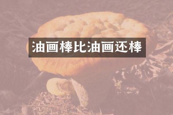 油画棒比油画还棒