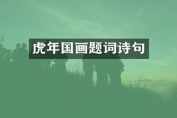 虎年国画题词诗句