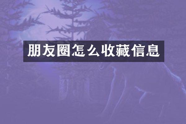 朋友圈怎么收藏信息