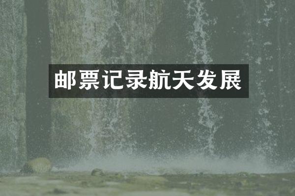 邮票记录航天发展