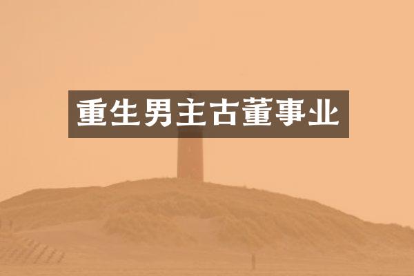 重生男主古董事业