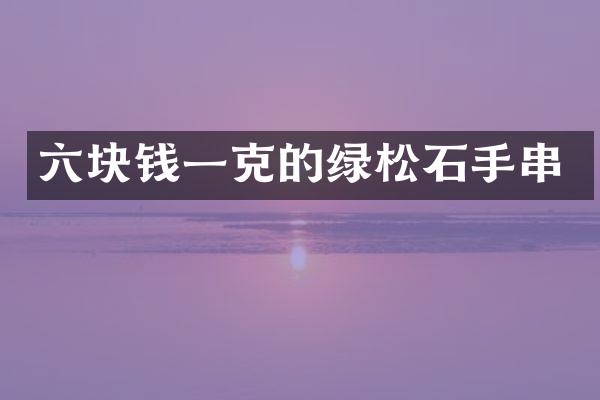 六块钱一克的绿松石手串