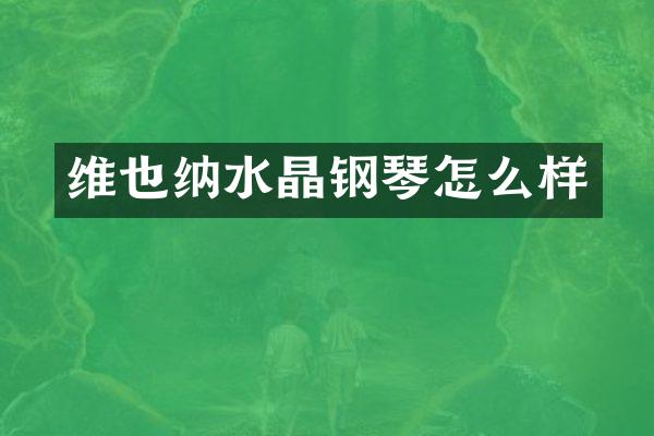 维也纳水晶钢琴怎么样