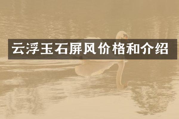 云浮玉石屏风价格和介绍