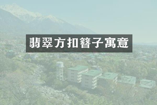 翡翠方扣簪子寓意