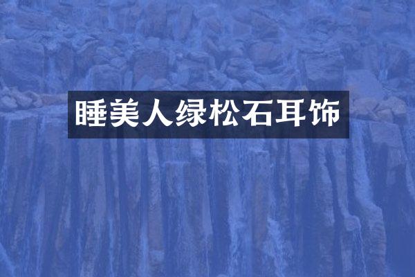 睡美人绿松石耳饰