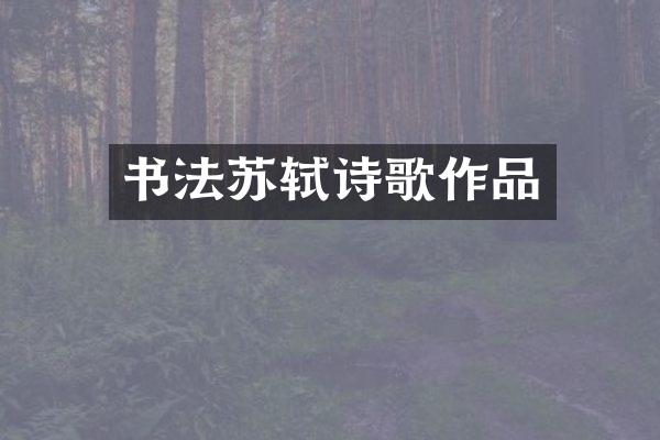书法苏轼诗歌作品
