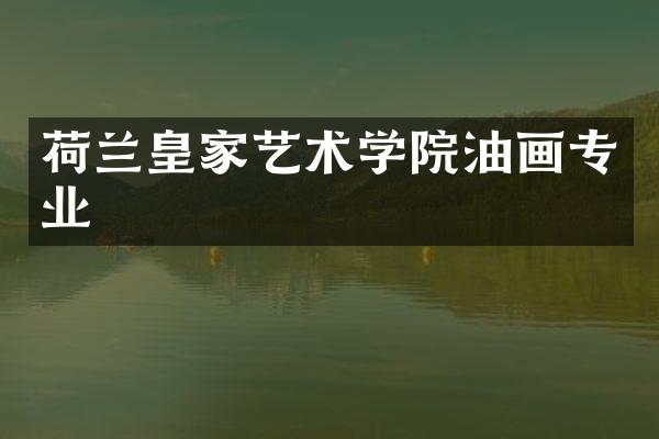 荷兰皇家艺术学院油画专业
