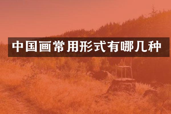 中国画常用形式有哪几种