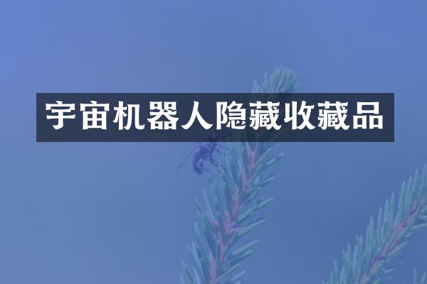 宇宙机器人隐藏收藏品