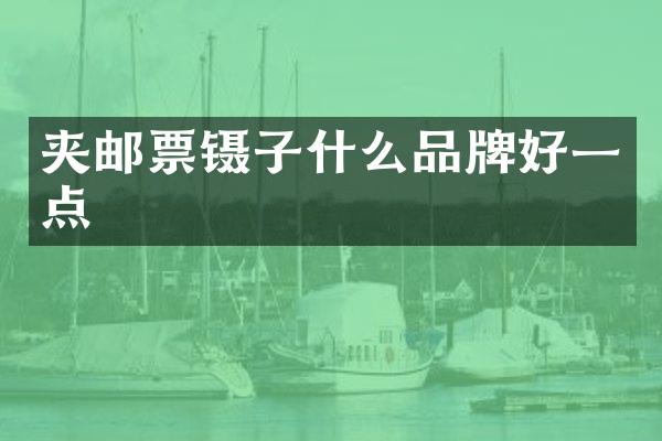 夹邮票镊子什么品牌好一点