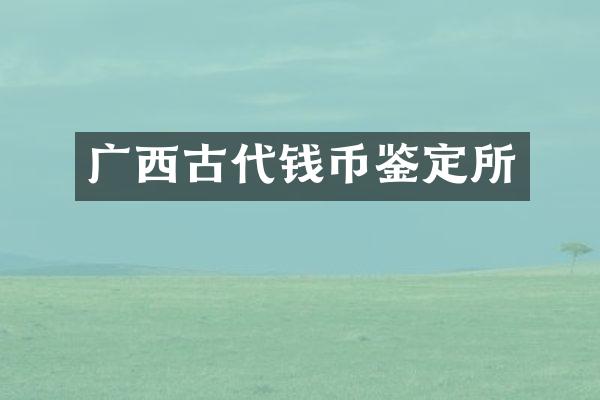 广西古代钱币鉴定所