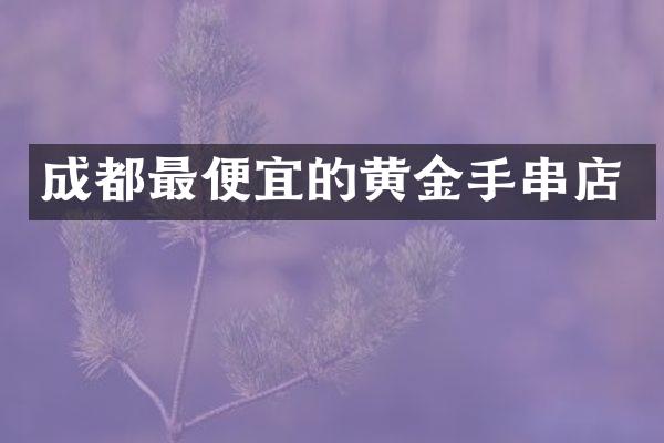 成都的黄金手串店
